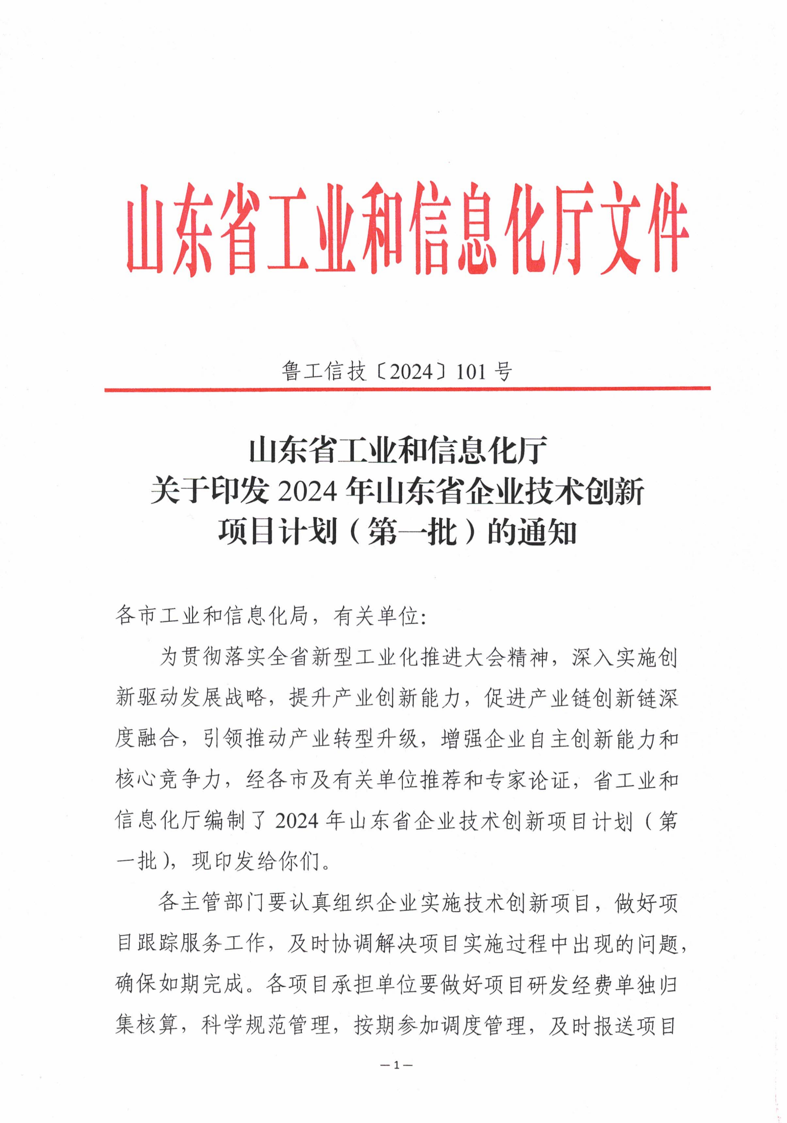 山東省工業(yè)和信息化廳關(guān)于印發(fā)2024年山東省企業(yè)技術(shù)創(chuàng)新項(xiàng)目計(jì)劃(第一批)的通知 (2)_00.png