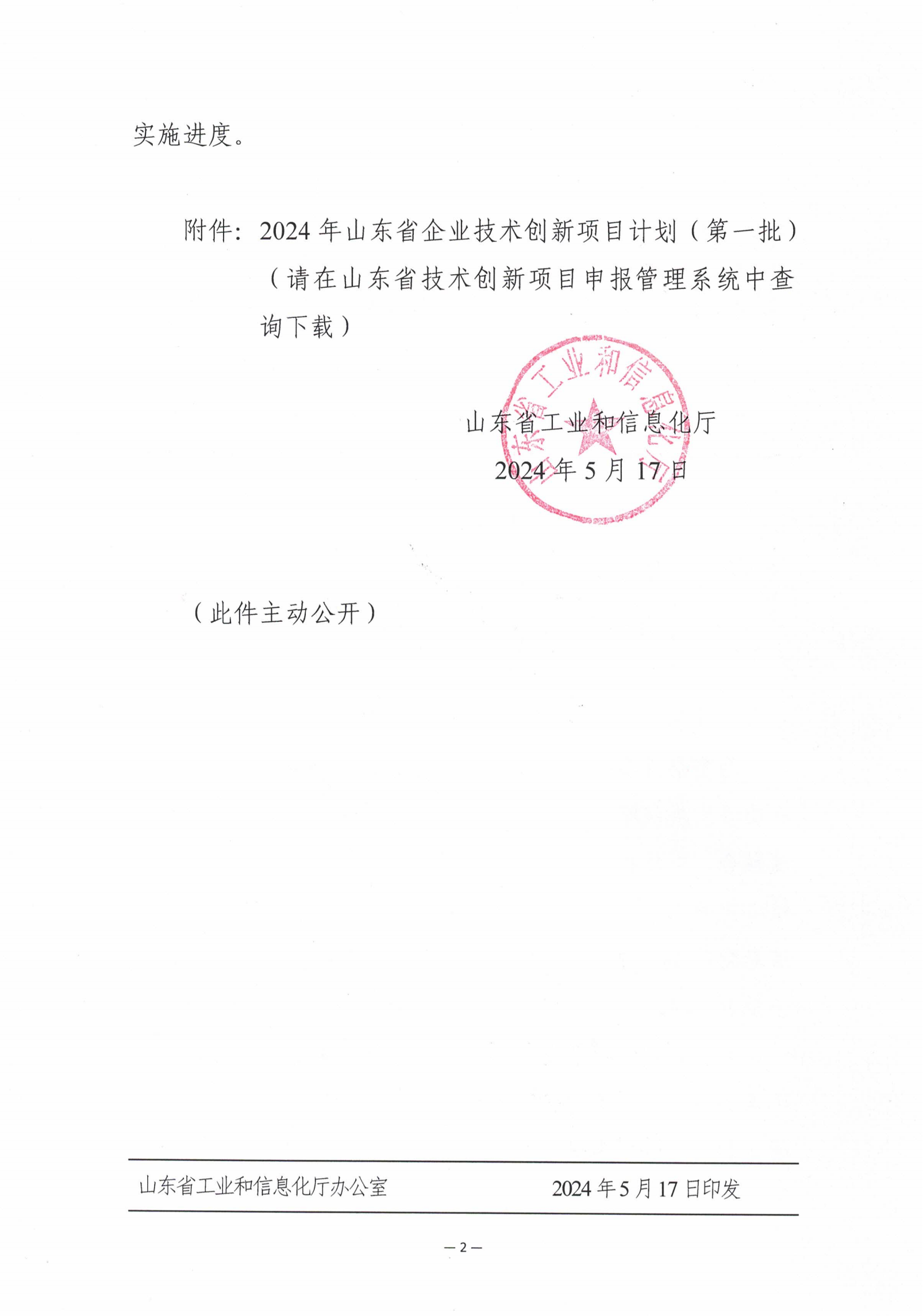 山東省工業(yè)和信息化廳關(guān)于印發(fā)2024年山東省企業(yè)技術(shù)創(chuàng)新項(xiàng)目計(jì)劃(第一批)的通知 (2)_01.png