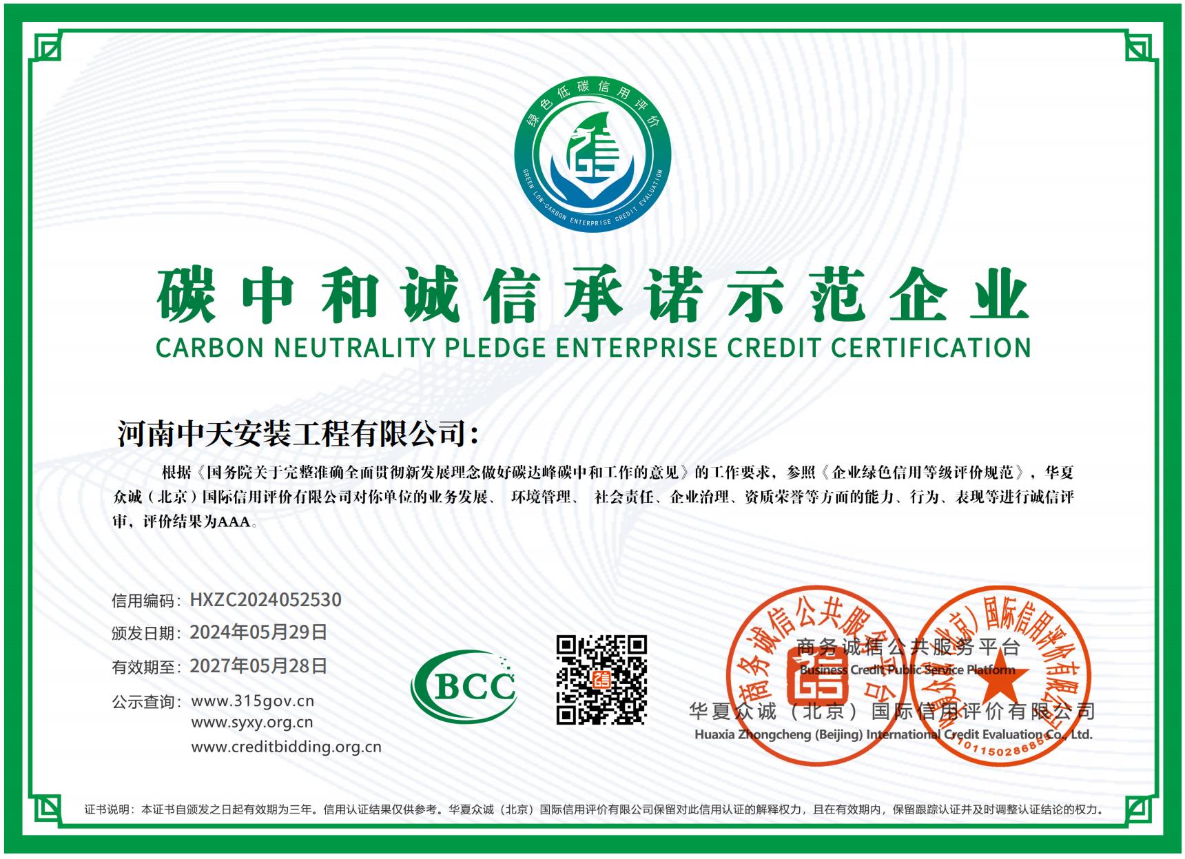 碳中和誠(chéng)信承諾示范企業(yè)